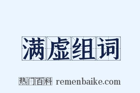 满虚组词是什么意思的图片